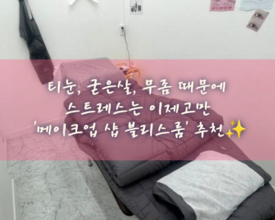 서면발각질관리 서면패디플래닝 서면내성발톱 '메이크업 샵 블리스룸'