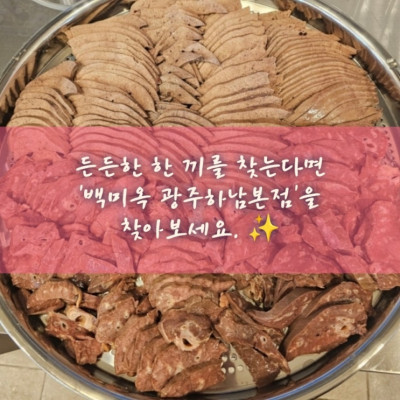 해장국, 24시 국밥집, 국밥맛집 '백미옥 광주하남본점'