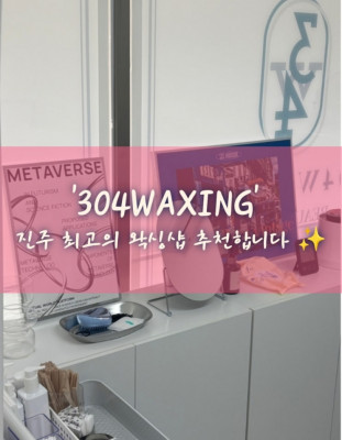 [진주]왁싱 ,슈가링왁싱 , 남자왁싱 '304WAXING'