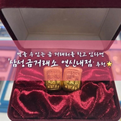 골드바 실버바, 순금제품, 14K제품 18K제품 판매 '삼성금거래소 연신내점'