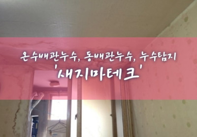 온수배관누수, 동배관누수, 누수탐지 '새지마테크'