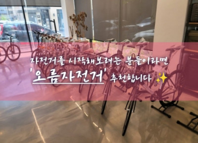 평택자전거 / 평택자전거매장 / 평택자전거수리 '오름자전거'