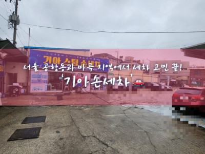 서울 공항동과 마곡 지역에서 세차 고민 끝! ‘기아손세차’ 완벽 리뷰