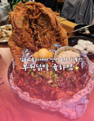 김해 율하에서 만난 추억의 불맛, 부원닭발 율하점 후기