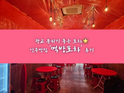 광교 분위기 좋은 포차, 안주맛집 ‘먹방포차’ 후기
