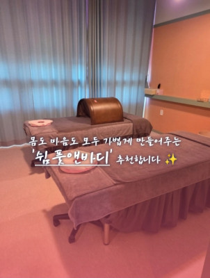 스톤 테라피, 아로마 테라피, 건식 테라피 '쉼풋앤바디'