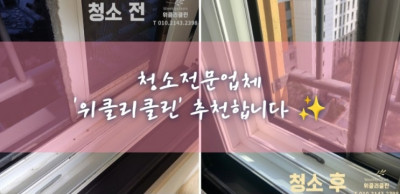 입주청소, 청소업체, 죽전동 '입주청소(위클리클린)'