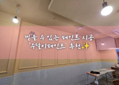 인천페인트, 공간연출, 감성인테리어 '수달이페인트'