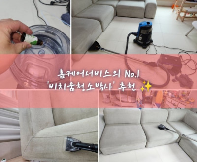 소파청소, 비치움청소박사, 인천소파클리닝 '비치움청소박사'