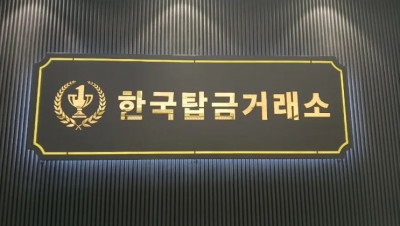 서초 금거래, 어디서 해야 할지 고민이라면? 한국탑금거래소에서 정답 찾기!
