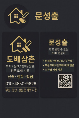 양산도배 잘하는 곳 찾는다면, 도배삼촌에서 꼼꼼하게!