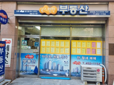 남통동부동산, 아파트매매는 '남통e편한세상공인중개사사무소'