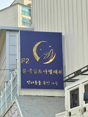 양주속눈썹연장 고민 끝에 다녀온 아엘래쉬 후기 (애견동반뷰티샵)