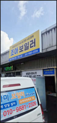 [경기 광주 보일러설치] 광주시 쌍령동 조아보일러