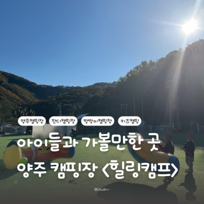아이들과 가볼만한 곳 양주 캠핑장 <힐링캠프>