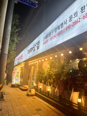 부산 삼겹살맛집 '돼지낙원 대패삼겹' 가성비에 단체석까지 완벽!