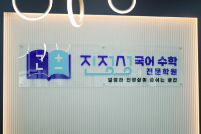 운정국어학원/운정수학학원 진정성 학원, 초6&중1,2 설명회 및 신규 모집 대박!