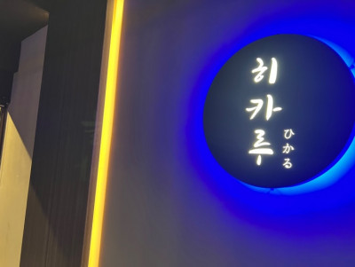 사천 이자카야 맛집 ‘히카루’ – 맛있는 안주와 분위기 좋은 술집, 단체 모임도 OK!