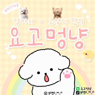 강아지&고양이간식 요고멍냥