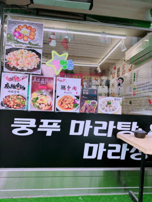수원꿔바로우맛집 쿵푸마라탕