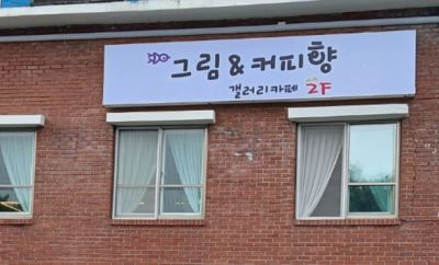 대전 갤러리카페 