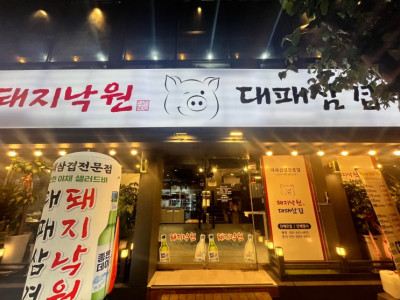 부산 삼겹살 맛집, 돼지낙원 대패삼겹