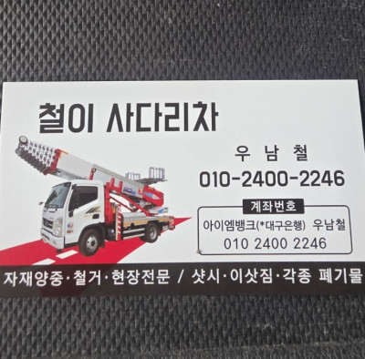 가정 폐기물부터 자재 양중까지! 대구 현장전문 철이사다리차 추천