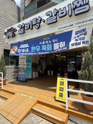 산청여행 중 찾은 깔끔한 신상맛집｜산청옥 육회물회 추천