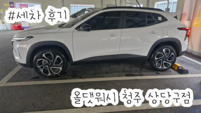 노브러쉬세차 가능한 청주 세차장, 올댓워시 다녀왔어요 :)