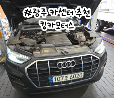 광주 광산구 수입차 정비, 믿고 맡기는 킹카모터스