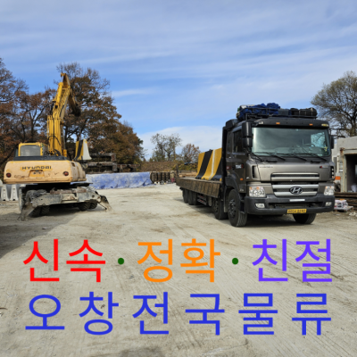 [오창전국물류] 24시간 든든한 기업물류 파트너, 화물운송·트럭용달 여기 어때요??