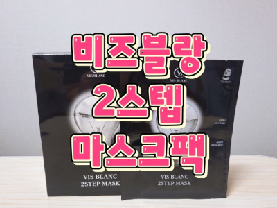[비즈블랑/2스텝마스크팩] 얼굴과 목주름을 한번에 케어가능해요! '비즈블랑 2스텝 마스크팩'