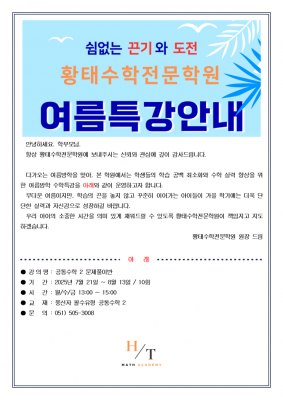 사직동수학학원 황태수학전문학원 : 2025년 여름 특강 안내
