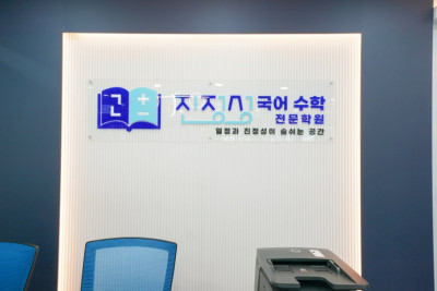 [운정국어학원/운정수학학원] 진정성 국어수학전문학원