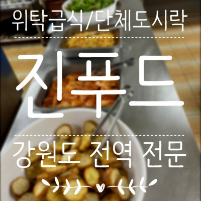 위탁급식 단체도시락 진푸드 건강한 한끼 식사가 가능한 곳