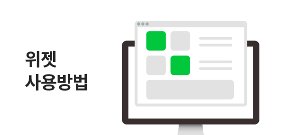 위젯 사용방법