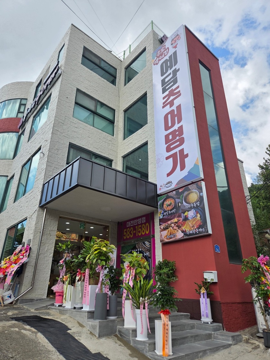 [블로그 기자단] *혜경예담추어명가 대전안영점