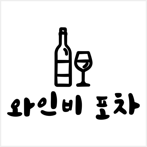 [블로그기자단] 와인비 포차