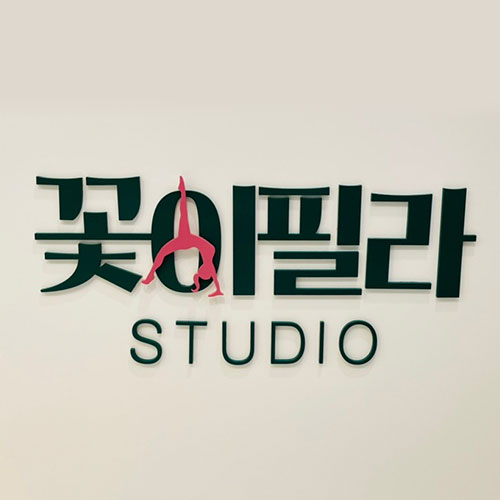 [긴급 블로그 기자단]​ 꽃이필라studio