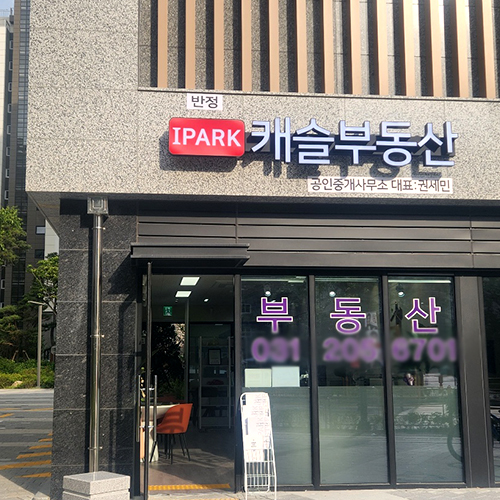 [블로그 기자단] 반정아이파크캐슬공인중개사사무소