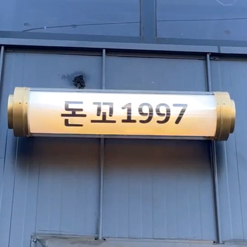 [초초 긴급 블로그 기자단] ​돈꼬 1997
