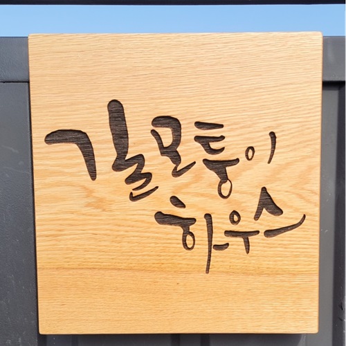 [블로그 기자단] 길모퉁이하우스