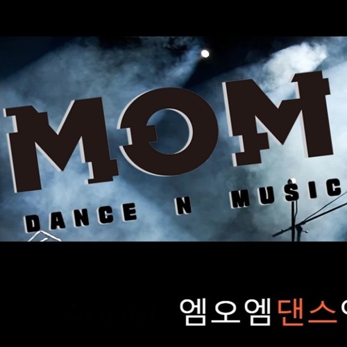 [블로그 기자단] 엠오엠 댄스 N 뮤직 학원