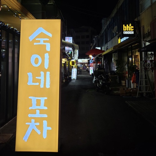 [블로그 기자단] *이네포차