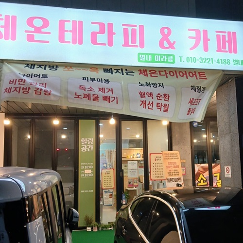 [블로그 기자단] ​체온테라피카페 미라클별내*