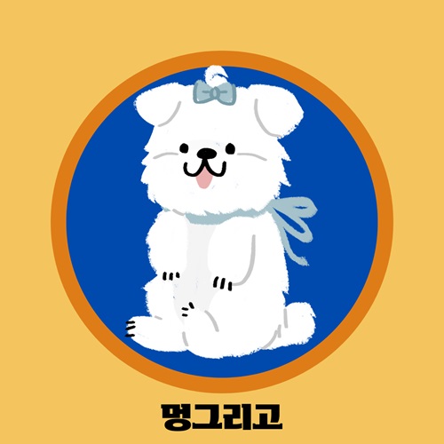 [블로그 기자단] 멍그리고