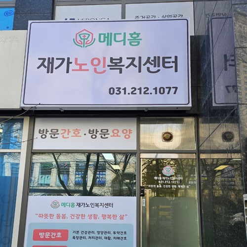 [블로그 기자단] 메디홈 재가노인복지센*