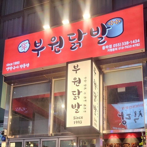 [블로그 기자단] 부원닭발 율하*