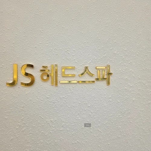 [블로그 기자단] 제이에스헤드스*