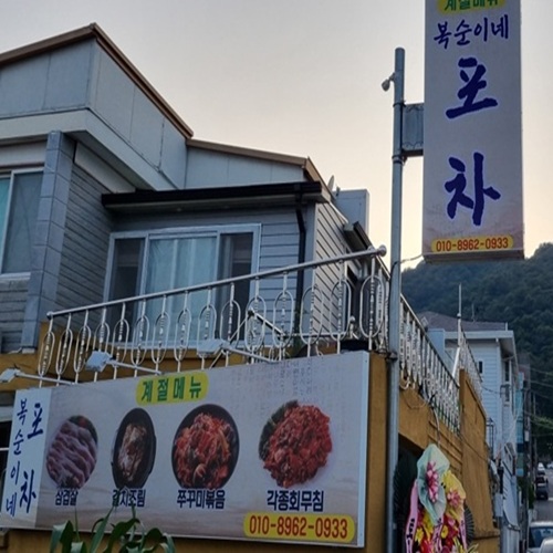[블로그 기자단] 복순이네포*